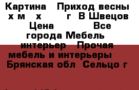 	 Картина “ Приход весны“ х.м 60х42 2017г. В.Швецов › Цена ­ 7 200 - Все города Мебель, интерьер » Прочая мебель и интерьеры   . Брянская обл.,Сельцо г.